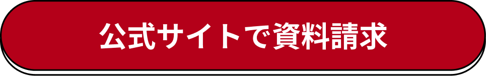 公式サイトで資料請求